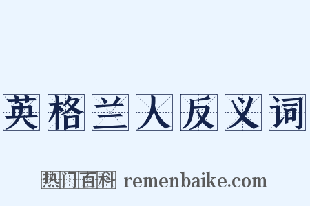 英格兰人反义词是什么意思的图片
